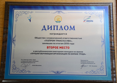 ООО «Газпром трансгаз Уфа» — обладатель диплома второй степени
