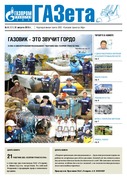 "ГАЗета", № 8 (131)