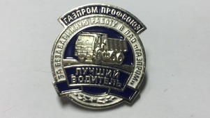 Межрегиональной профсоюзной организацией «Газпром профсоюз» утвержден нагрудный знак «Лучший водитель»