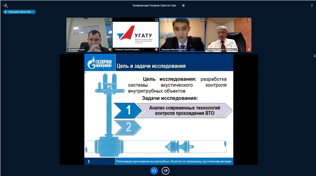 Мероприятие прошло в онлайн-формате и объединило представителей различных филиалов компании, газотранспортных «дочек» «Газпрома», а также студентов вузов-партнеров