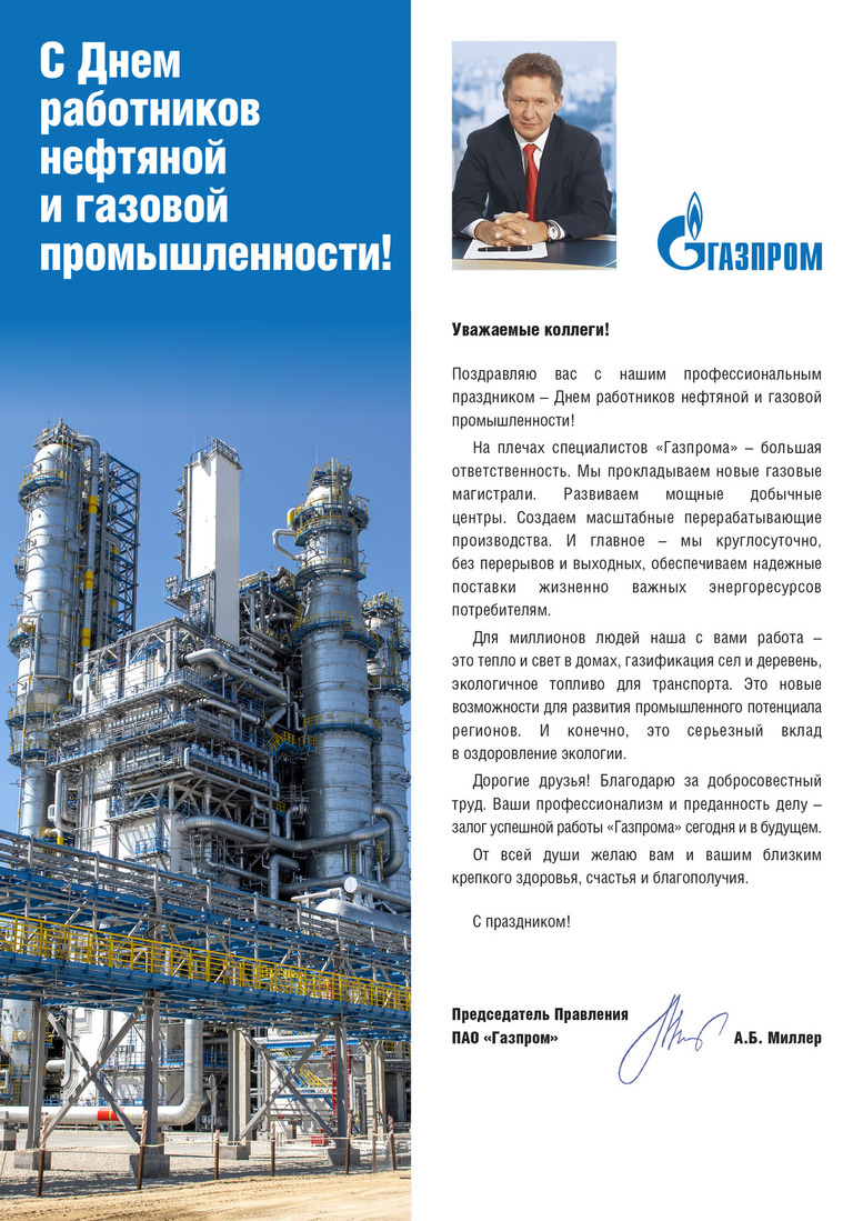 С днем работников нефтяной и газовой промышленности!